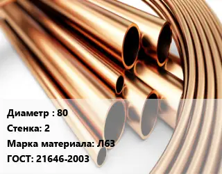 Труба латунная 80 s=2 Марка: Л63 ГОСТ: 21646-2003